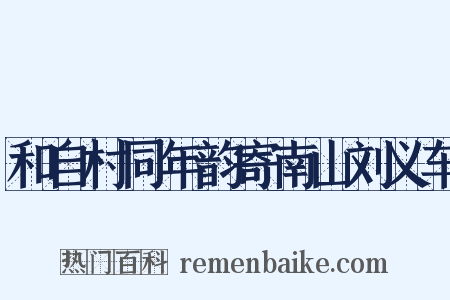 和自村同年韵寄南山刘义车是什么意思的图片